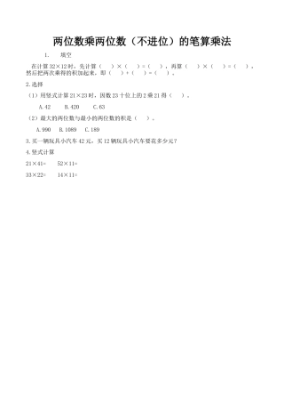 北京版数学三年级下-课时练习题-2.3 两位数乘两位数（不进位）的笔算乘法.docx