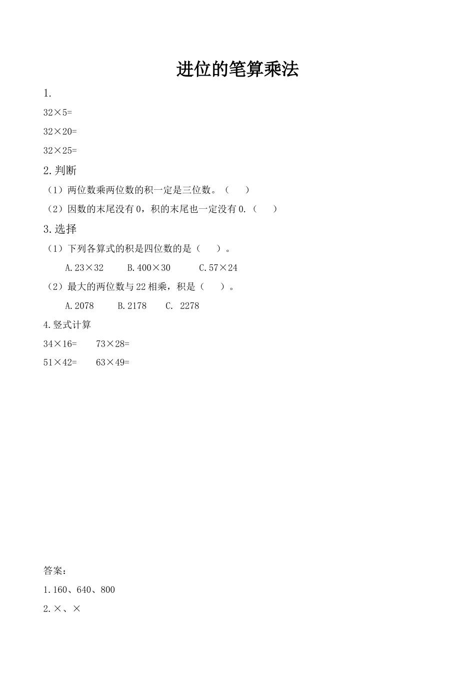 北京版数学三年级下-课时练习题-2.4 进位的笔算乘法.docx_第1页