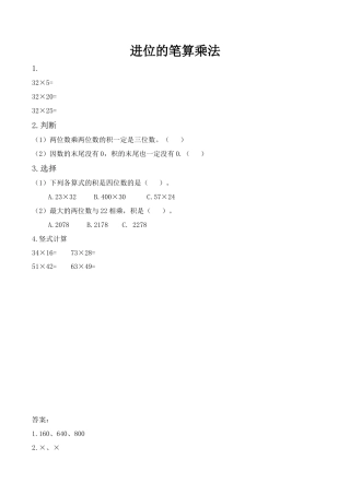 北京版数学三年级下-课时练习题-2.4 进位的笔算乘法.docx
