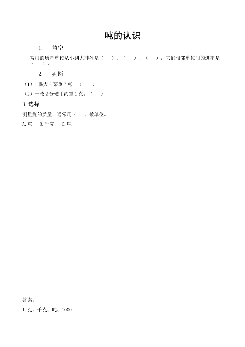 北京版数学三年级下-课时练习题-3.1 吨的认识.docx_第1页