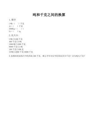 北京版数学三年级下-课时练习题-3.2 吨和千克之间的换算.docx