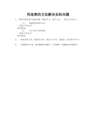 北京版数学三年级下-课时练习题-4.1 用连乘的方法解决实际问题.docx