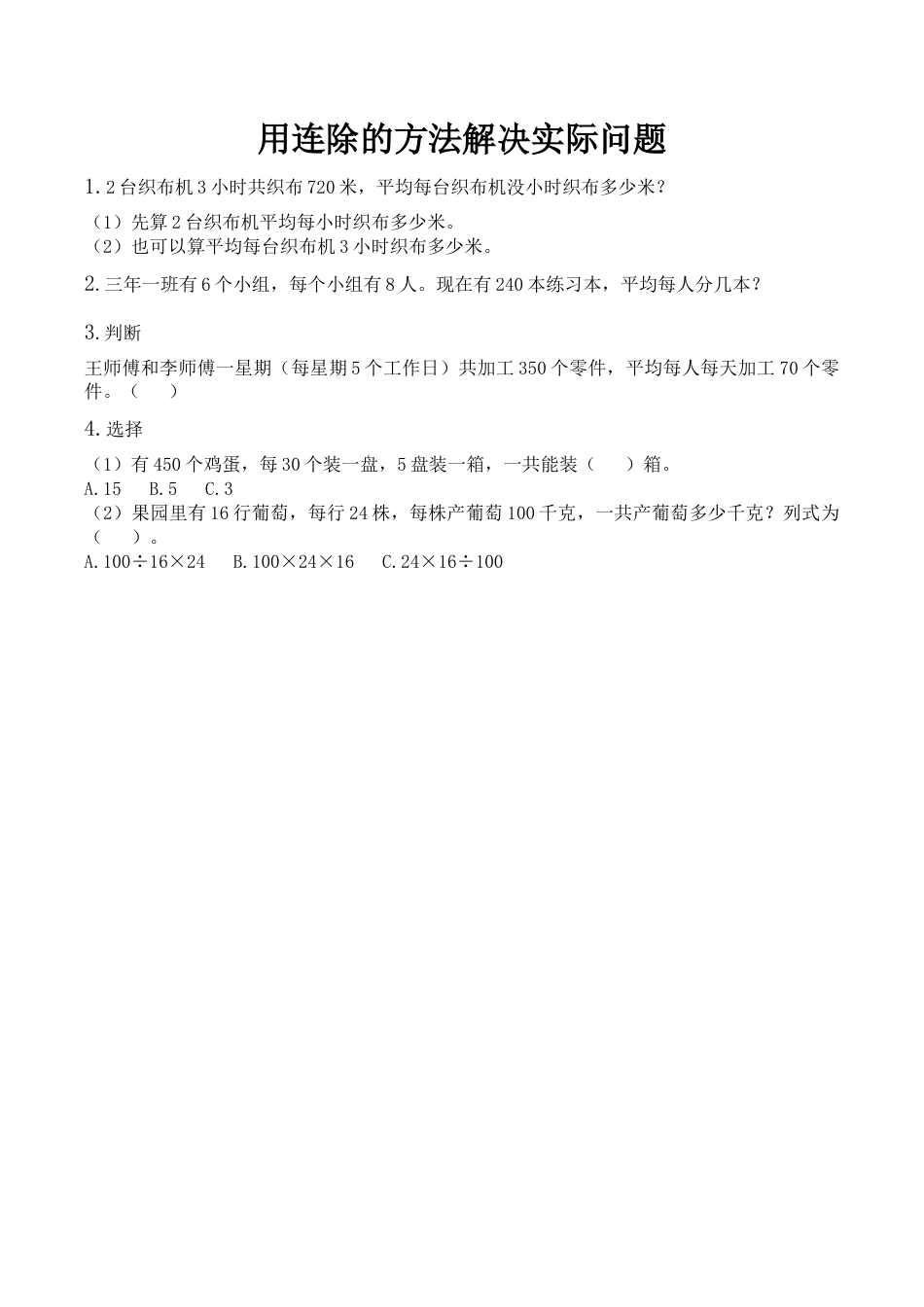 北京版数学三年级下-课时练习题-4.2 用连除的方法解决实际问题.docx_第1页