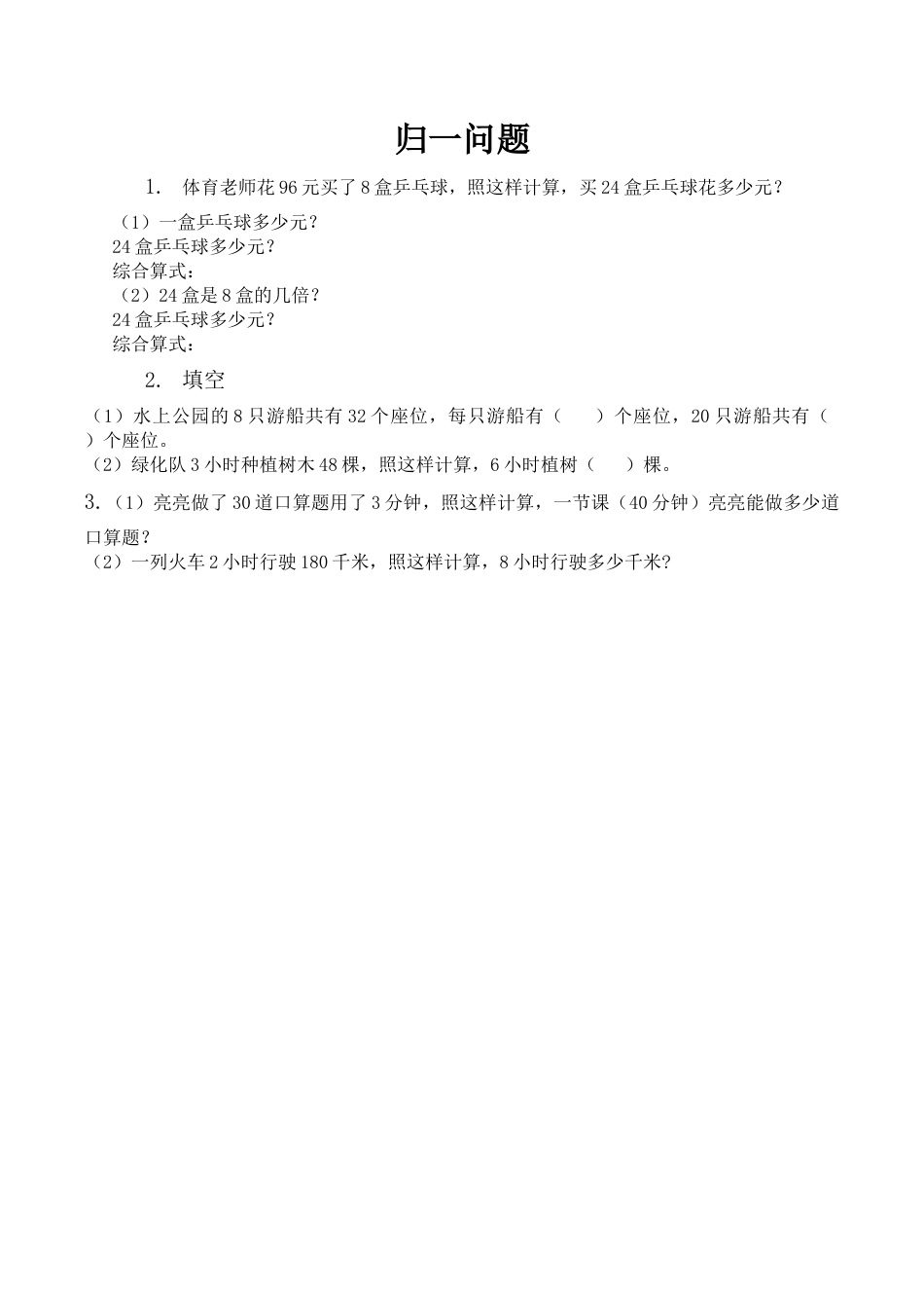 北京版数学三年级下-课时练习题-4.4 归一问题.docx_第1页