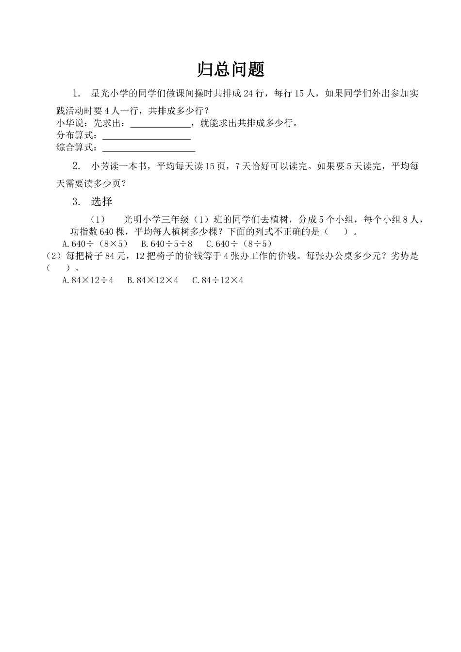 北京版数学三年级下-课时练习题-4.5 归总问题.docx_第1页