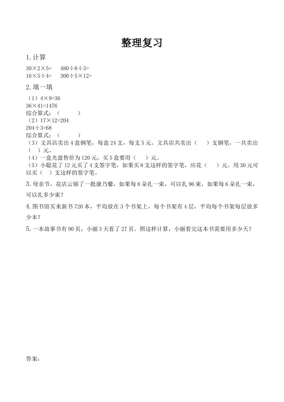 北京版数学三年级下-课时练习题-4.7 整理复习.docx_第1页