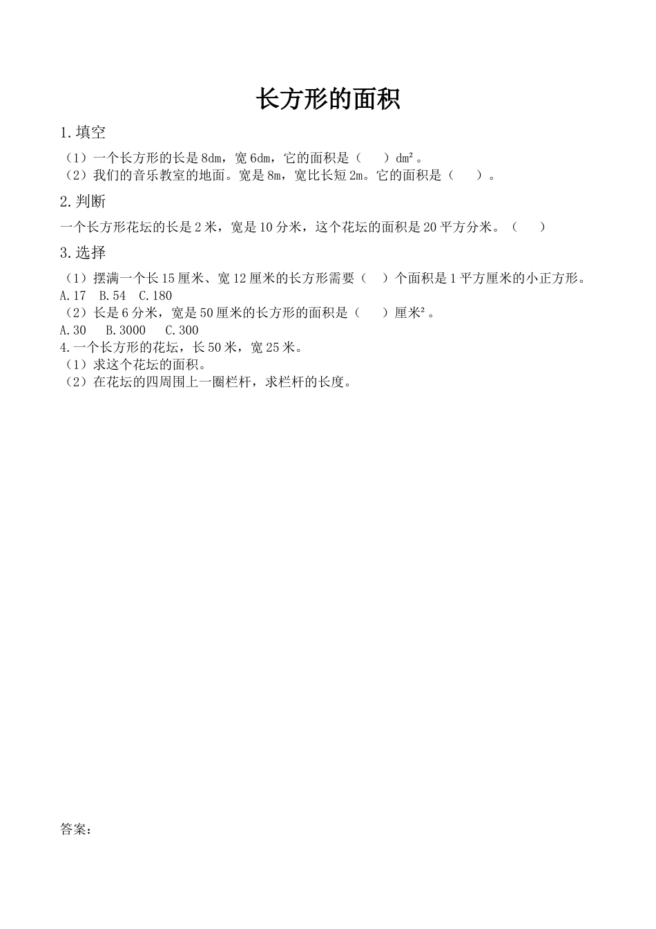 北京版数学三年级下-课时练习题-5.3 长方形的面积.docx_第1页