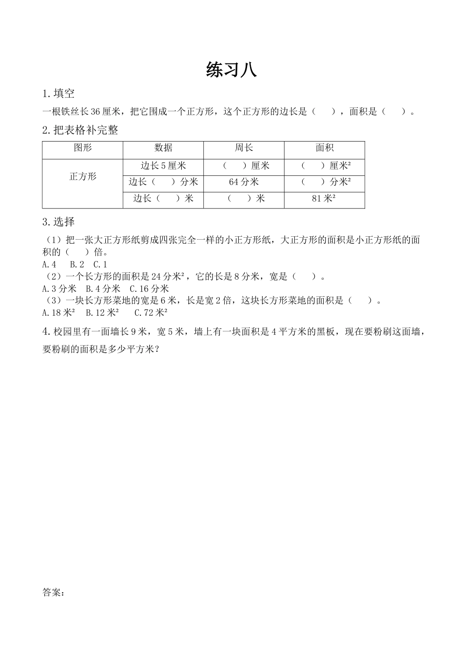 北京版数学三年级下-课时练习题-5.5 练习八.docx_第1页