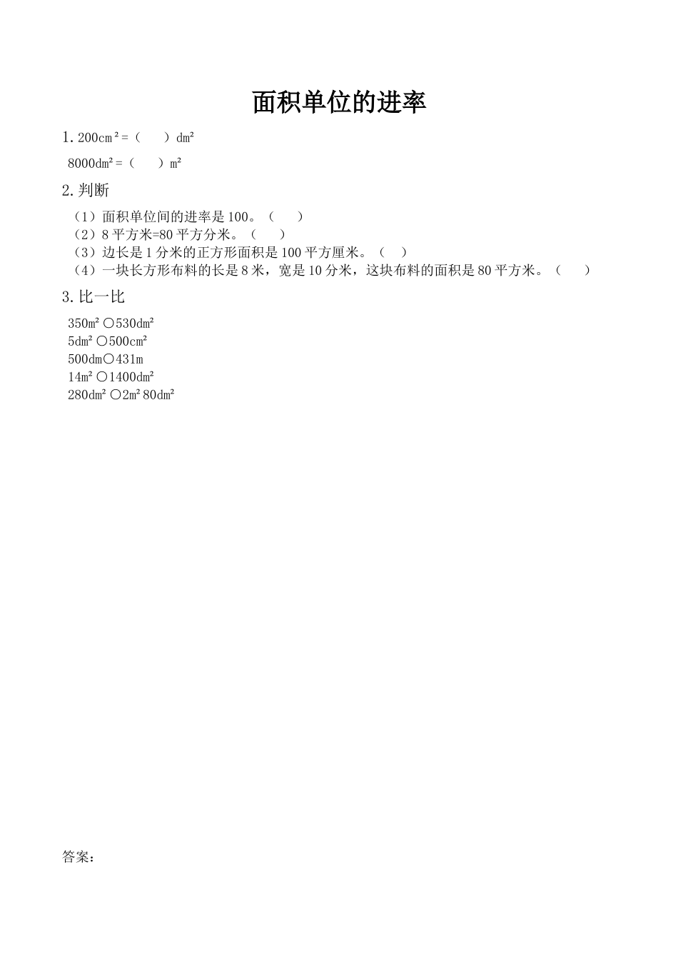 北京版数学三年级下-课时练习题-5.6 面积单位的进率.docx_第1页