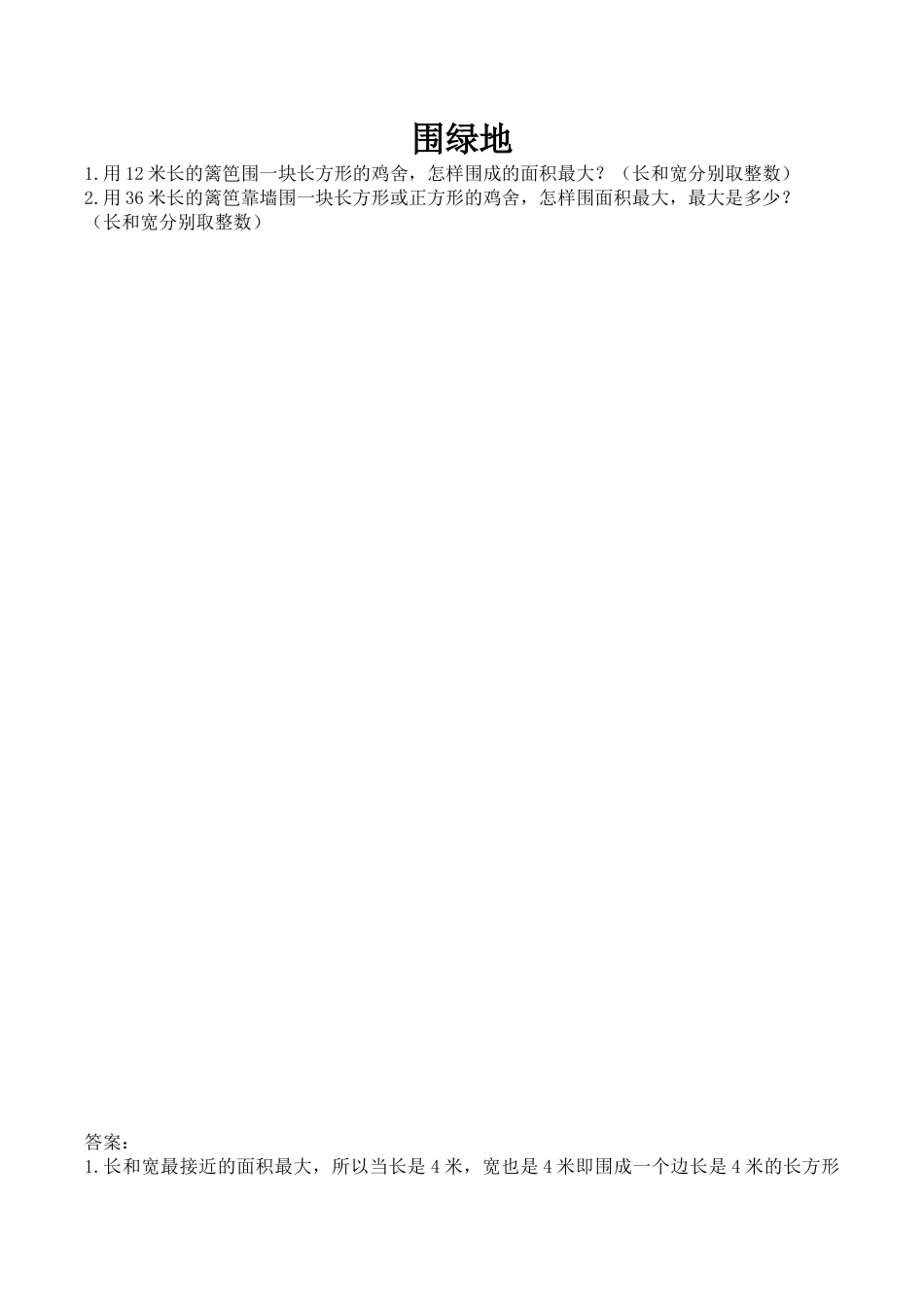 北京版数学三年级下-课时练习题-5.9 围绿地.docx_第1页