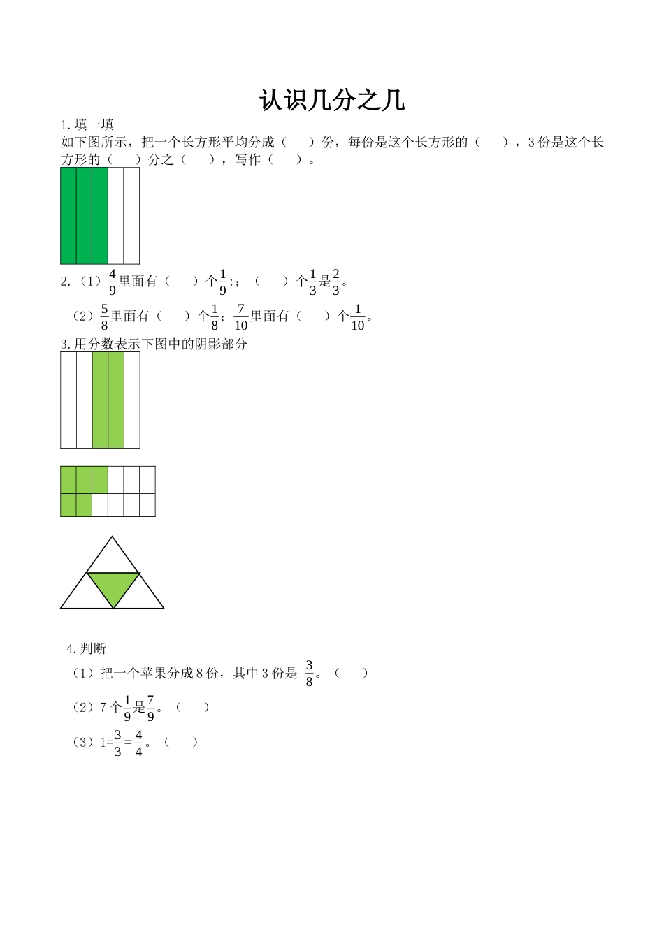 北京版数学三年级下-课时练习题-6.2 认识几分之几.docx_第1页