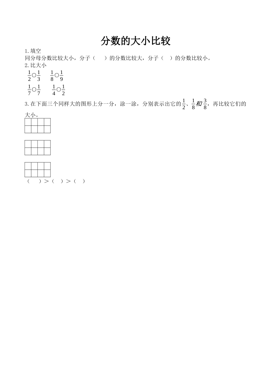 北京版数学三年级下-课时练习题-6.3 分数的大小比较.docx_第1页