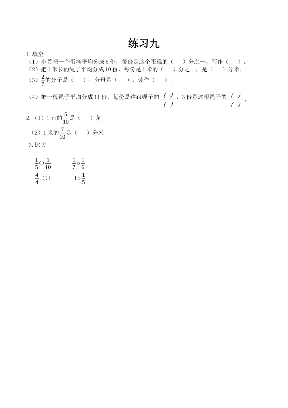 北京版数学三年级下-课时练习题-6.4 练习九.docx_第1页