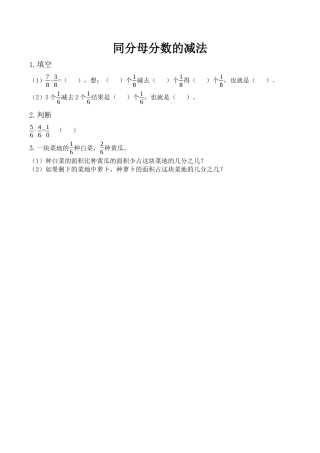 北京版数学三年级下-课时练习题-6.6 同分母分数的减法.docx