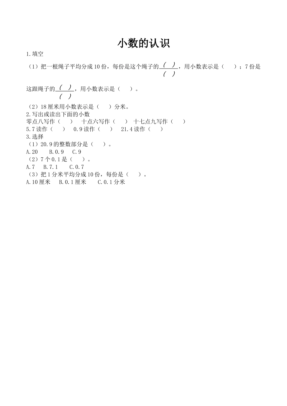 北京版数学三年级下-课时练习题-7.1 小数的认识.docx_第1页