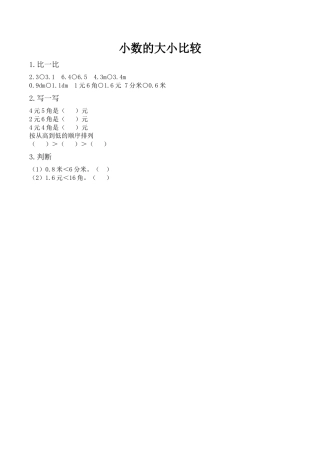 北京版数学三年级下-课时练习题-7.2 小数的大小比较.docx