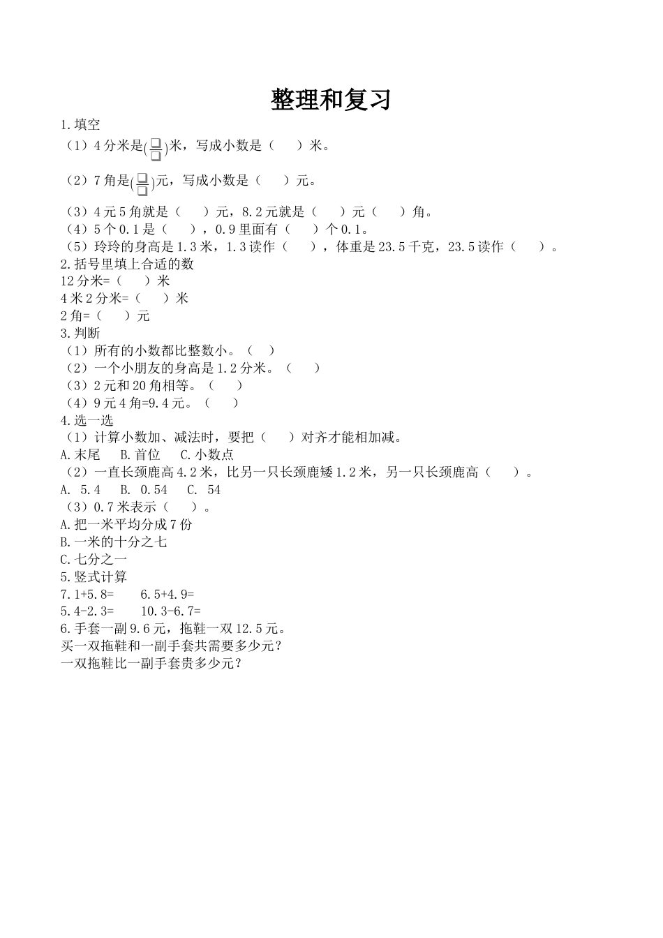 北京版数学三年级下-课时练习题-7.7 整理与复习.docx_第1页
