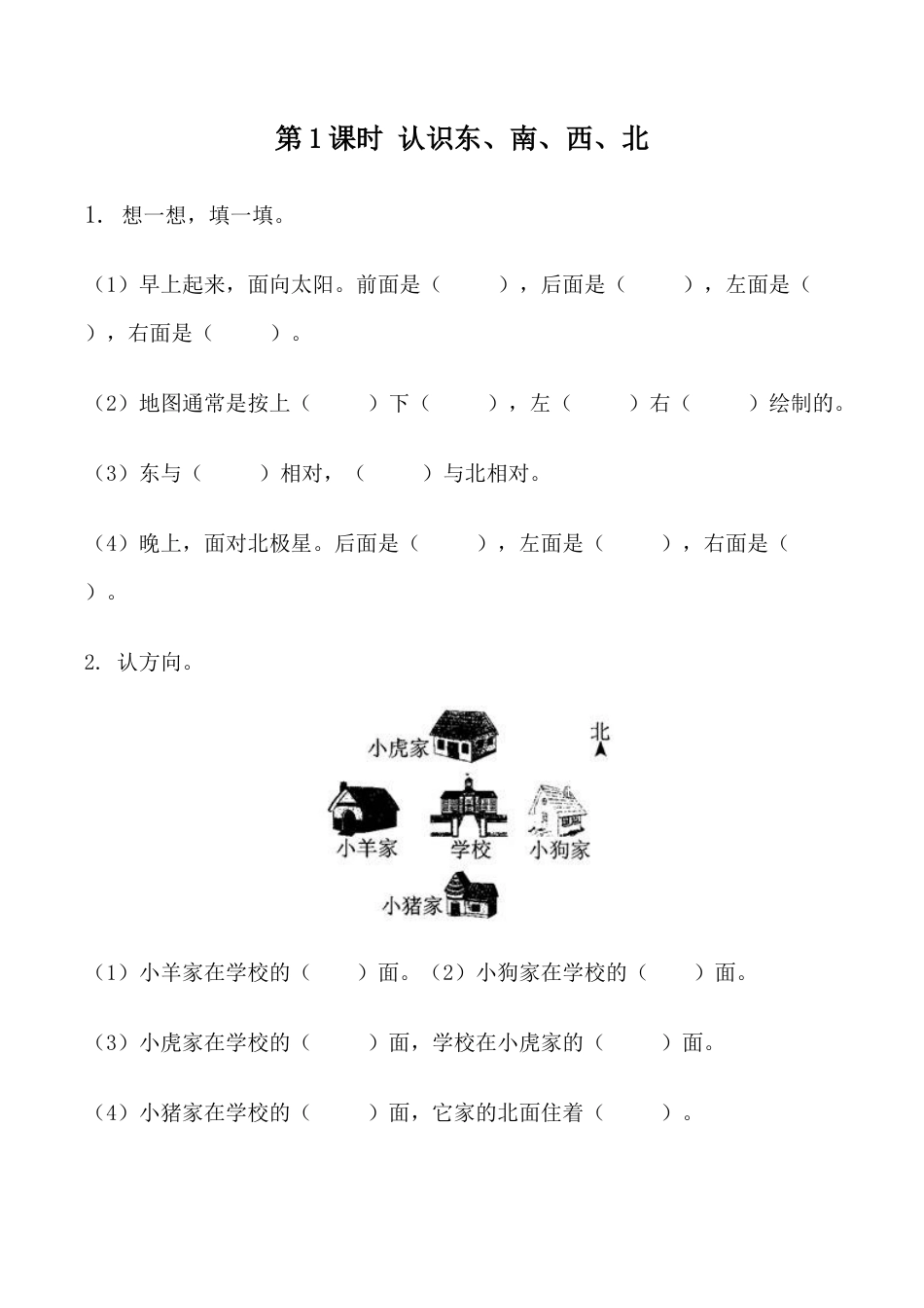 北京版数学三年级下-课时练习题-8.1  认识东、南、西、北.docx_第1页