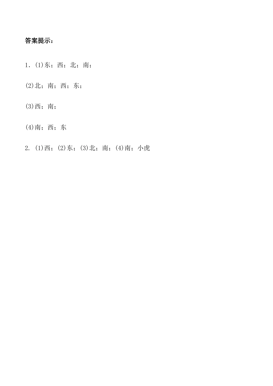 北京版数学三年级下-课时练习题-8.1  认识东、南、西、北.docx_第2页