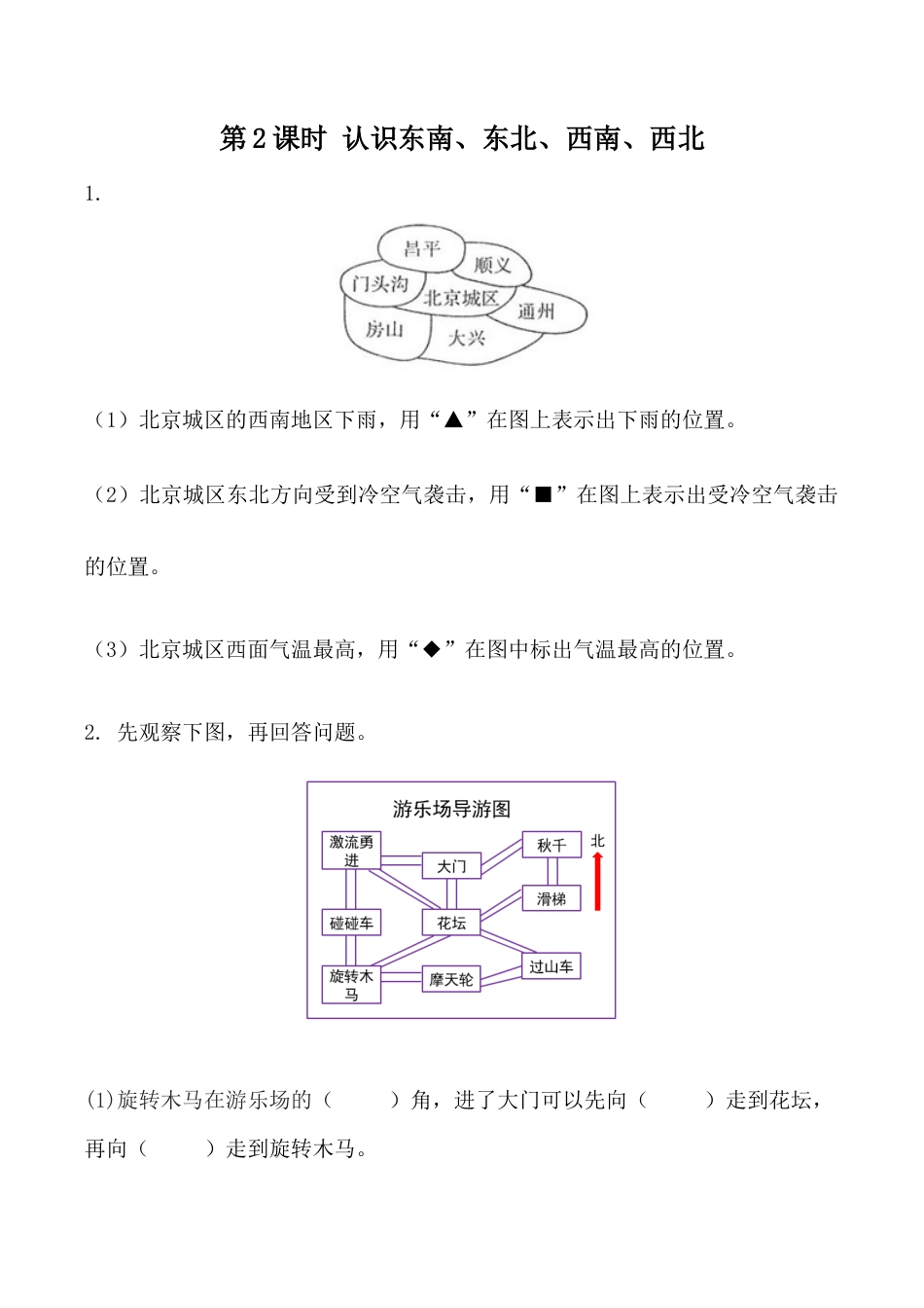 北京版数学三年级下-课时练习题-8.2  认识东南、东北、西南、西北.docx_第1页