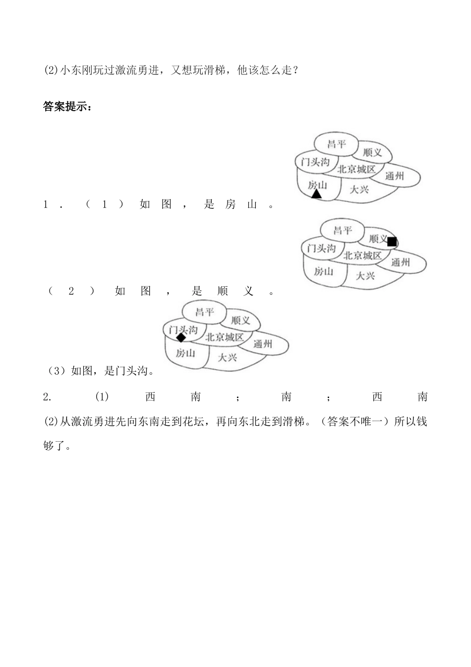 北京版数学三年级下-课时练习题-8.2  认识东南、东北、西南、西北.docx_第2页