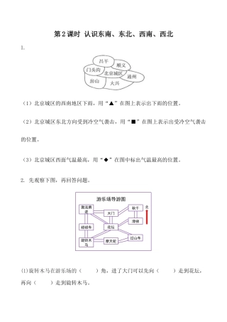 北京版数学三年级下-课时练习题-8.2  认识东南、东北、西南、西北.docx