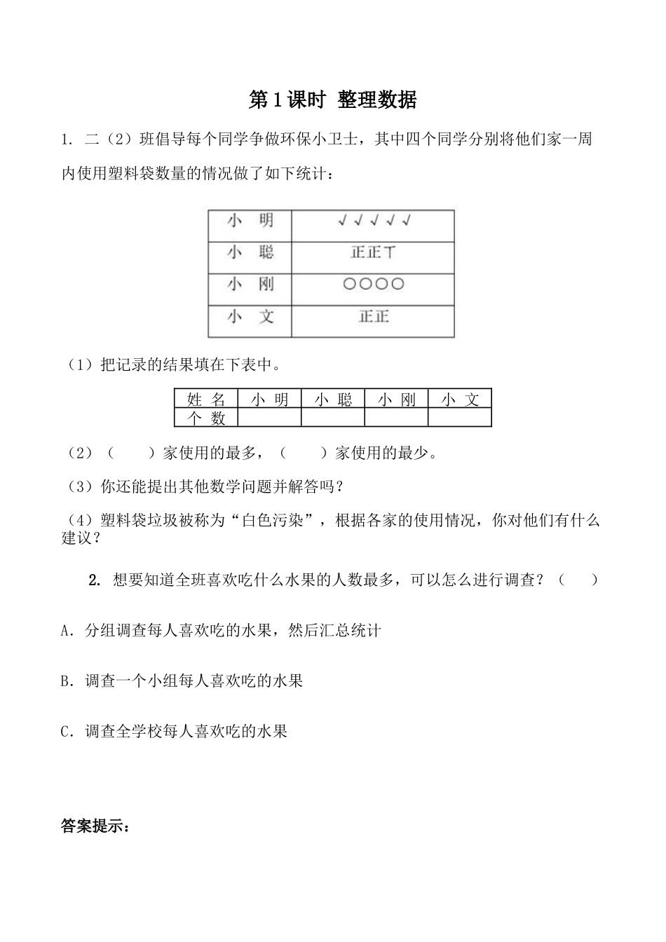 北京版数学三年级下-课时练习题-9.1  整理数据.docx_第1页