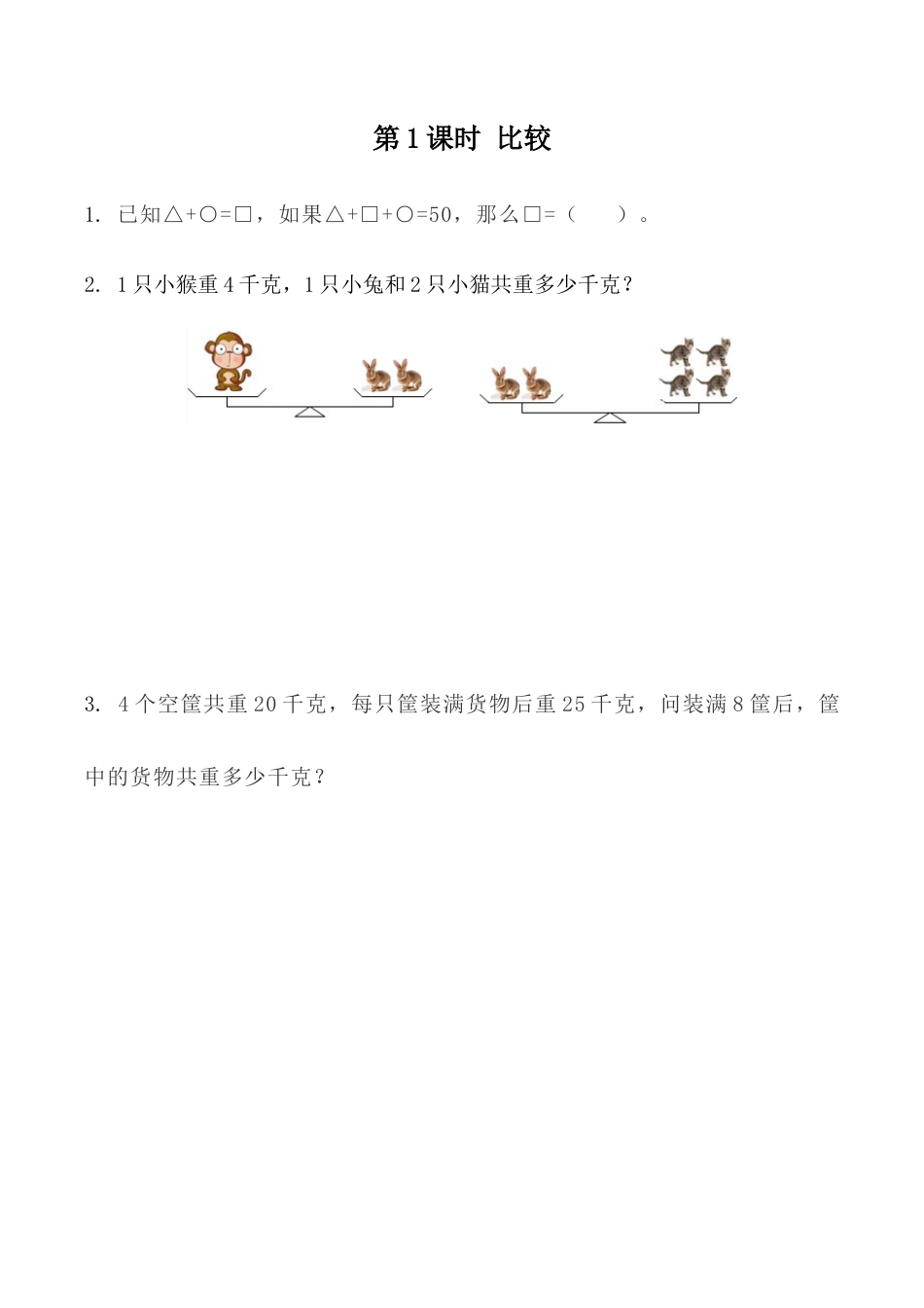 北京版数学三年级下-课时练习题-10.1  比较.docx_第1页