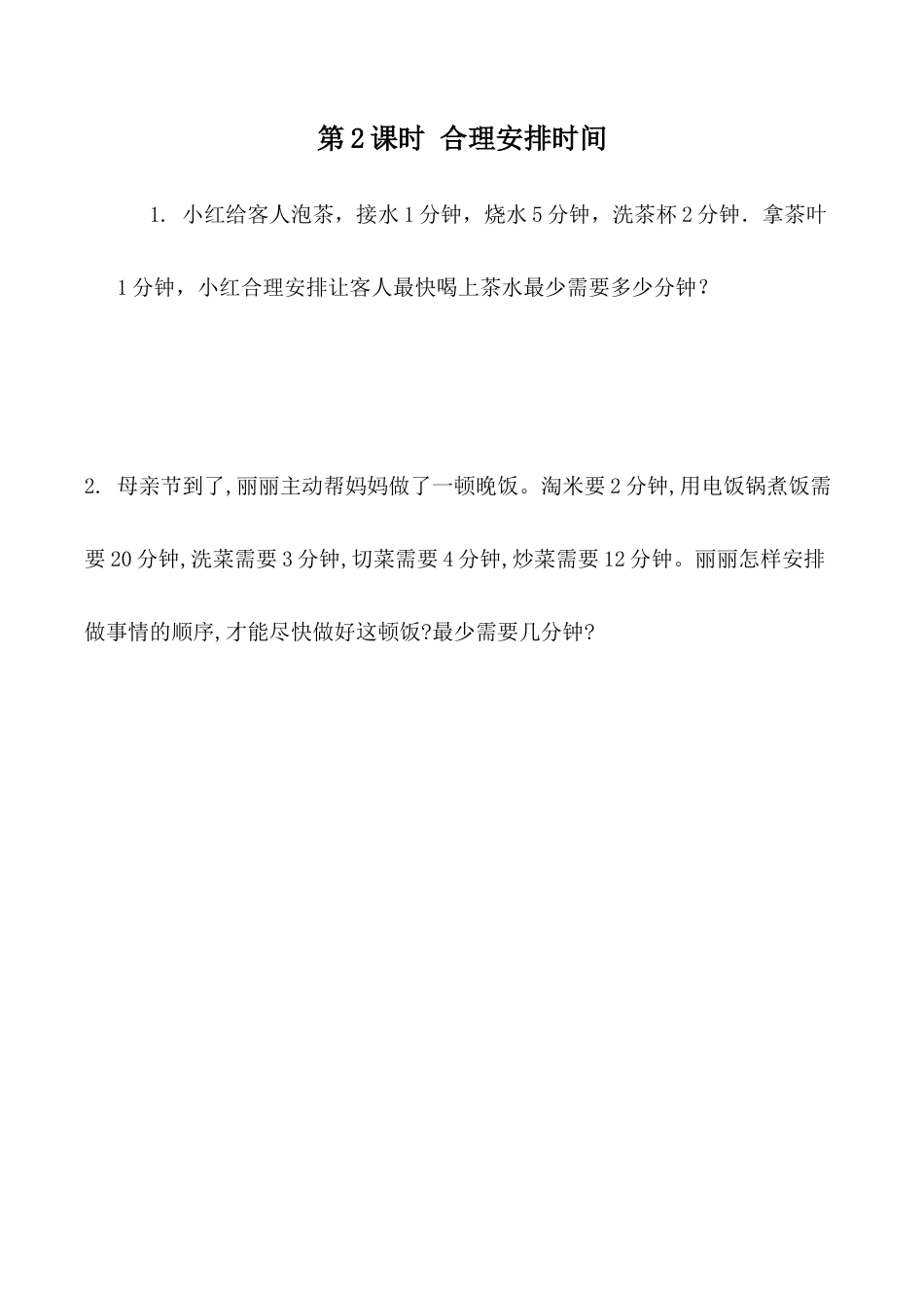 北京版数学三年级下-课时练习题-10.2  合理安排时间.docx_第1页