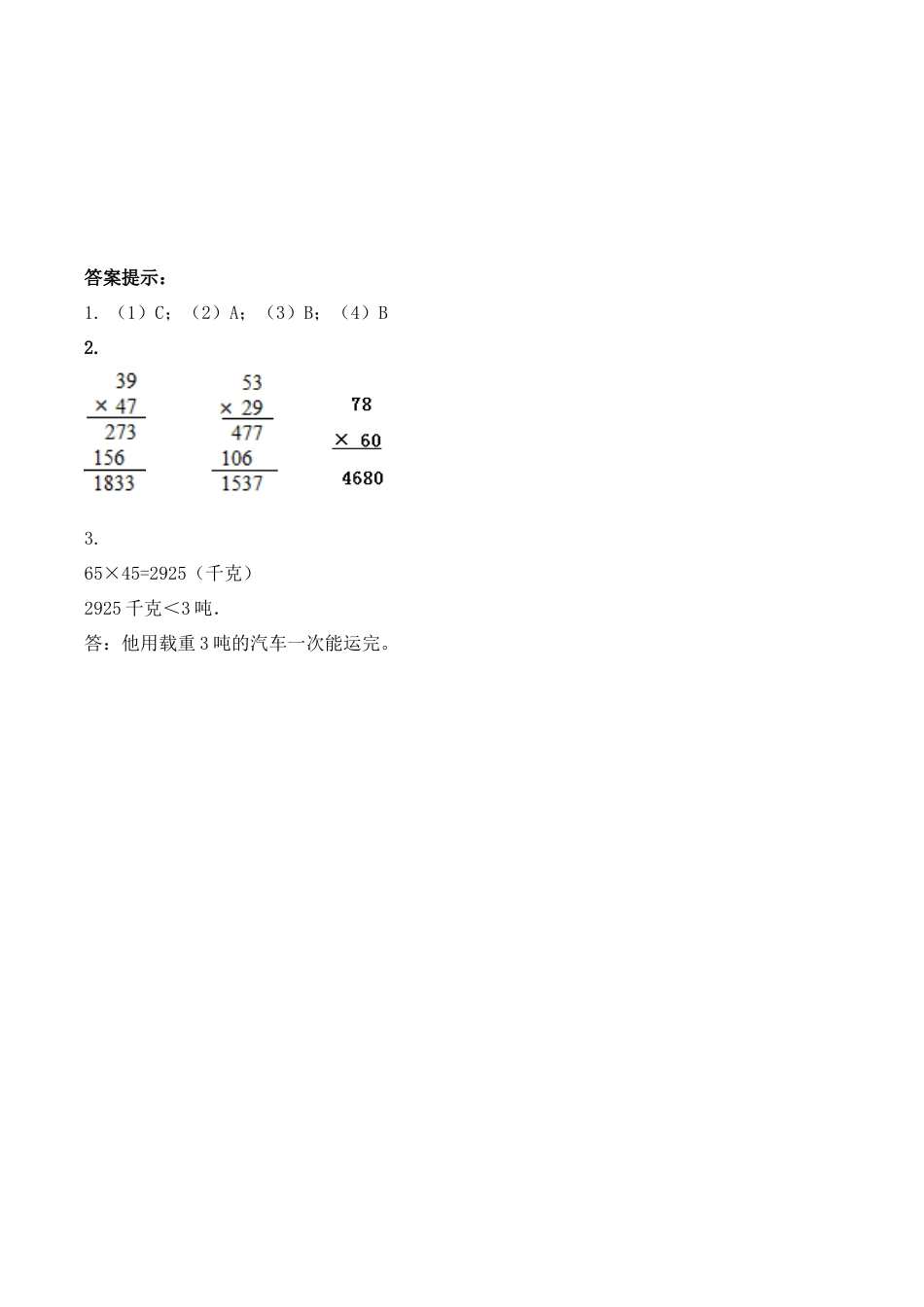 北京版数学三年级下-课时练习题-z.2 乘法.docx_第2页