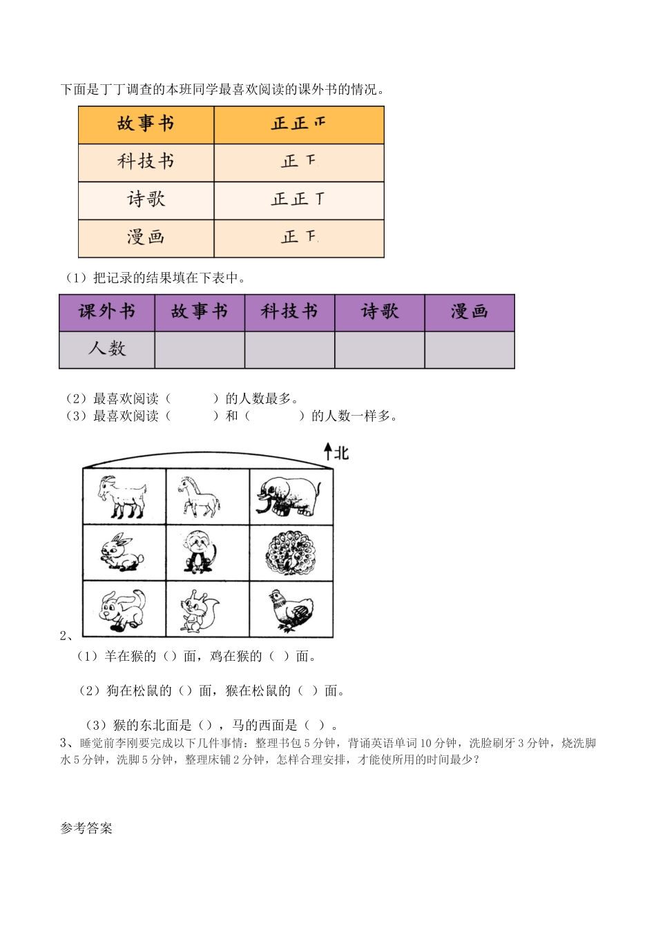 北京版数学三年级下-课时练习题-z.6 认识方向、整理数据、数学百花园.docx_第1页