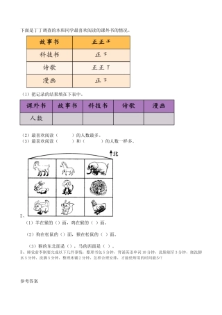 北京版数学三年级下-课时练习题-z.6 认识方向、整理数据、数学百花园.docx