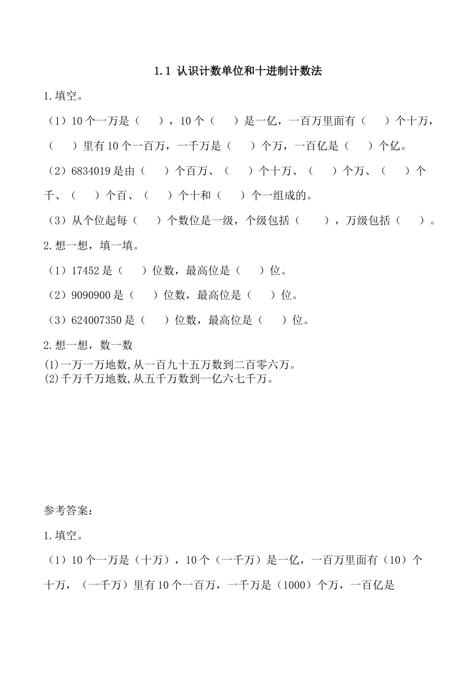 北京版数学四年级上-课时练习题-1.1 认识计数单位和十进制计数法.docx_第1页