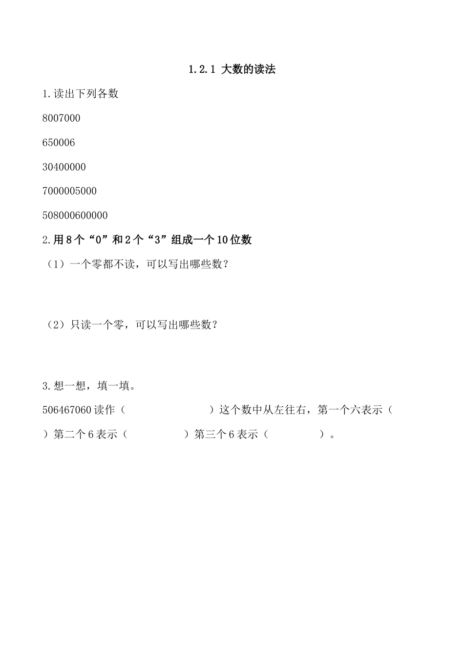 北京版数学四年级上-课时练习题-1.2.1 大数的读法.docx_第1页