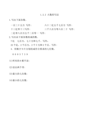 北京版数学四年级上-课时练习题-1.2.2 大数的写法.docx