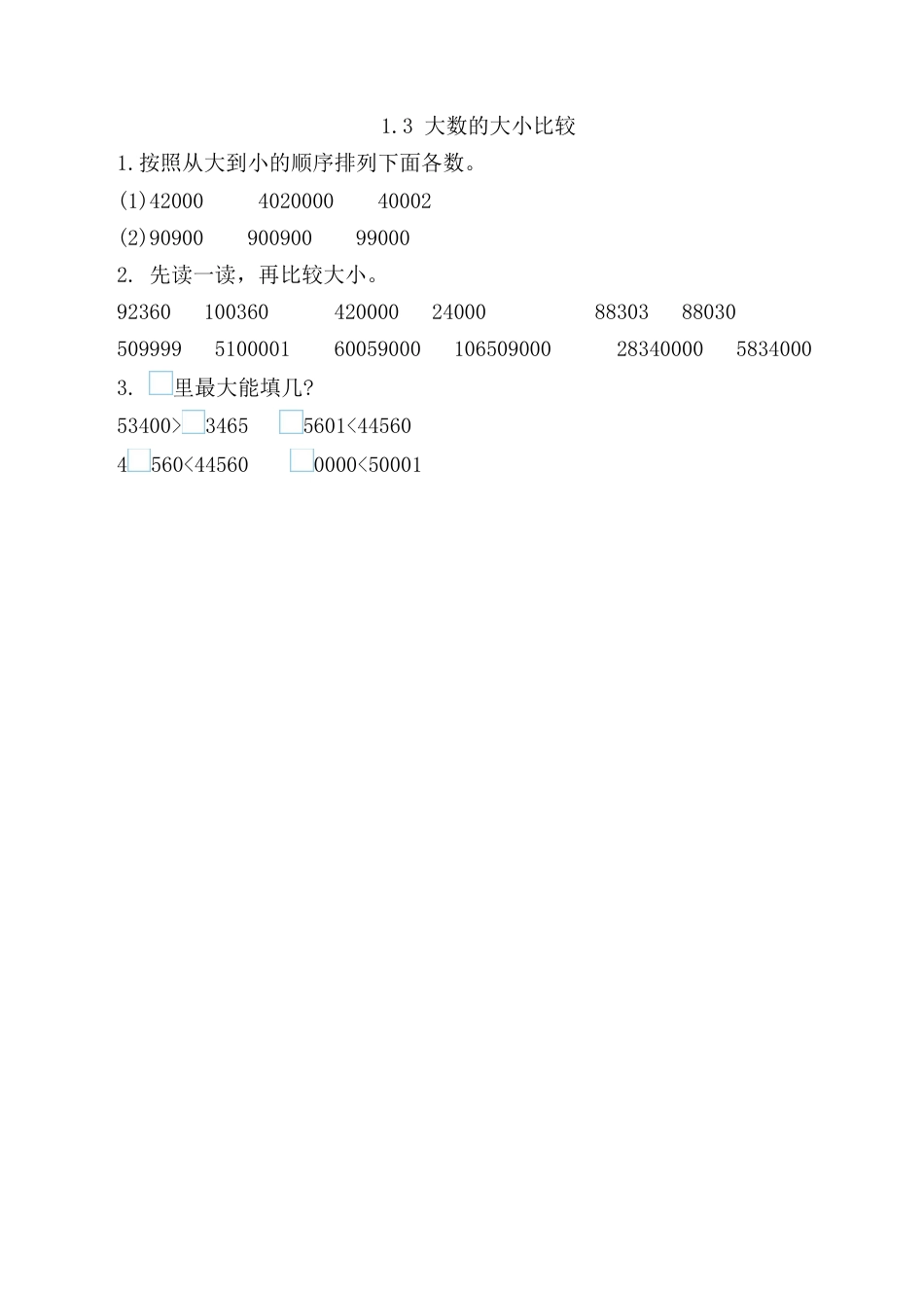 北京版数学四年级上-课时练习题-1.3 大数的大小比较.docx_第1页