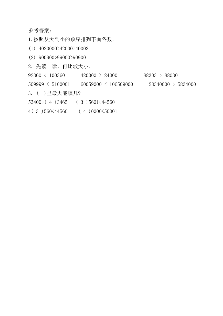 北京版数学四年级上-课时练习题-1.3 大数的大小比较.docx_第2页