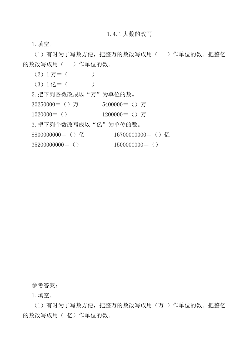 北京版数学四年级上-课时练习题-1.4.1 大数的改写.docx_第1页