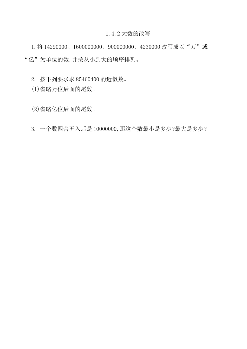 北京版数学四年级上-课时练习题-1.4.2 近似数.docx_第1页