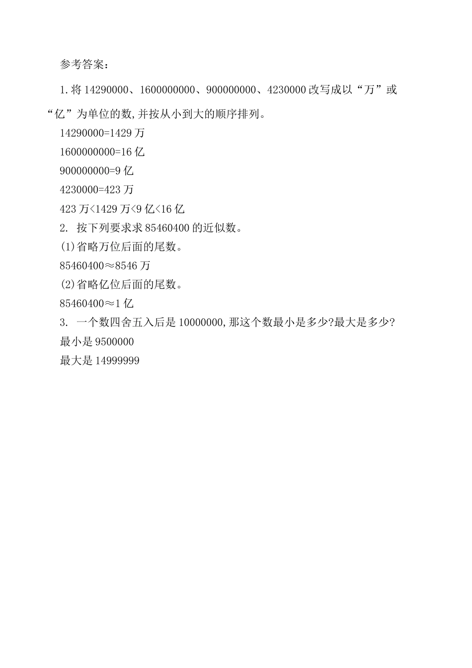 北京版数学四年级上-课时练习题-1.4.2 近似数.docx_第2页