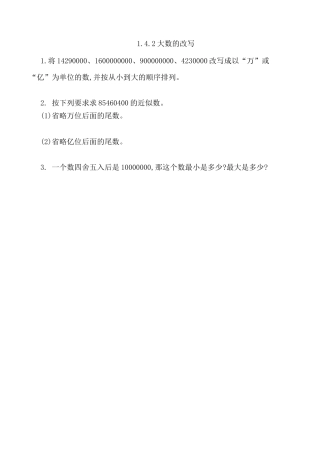 北京版数学四年级上-课时练习题-1.4.2 近似数.docx