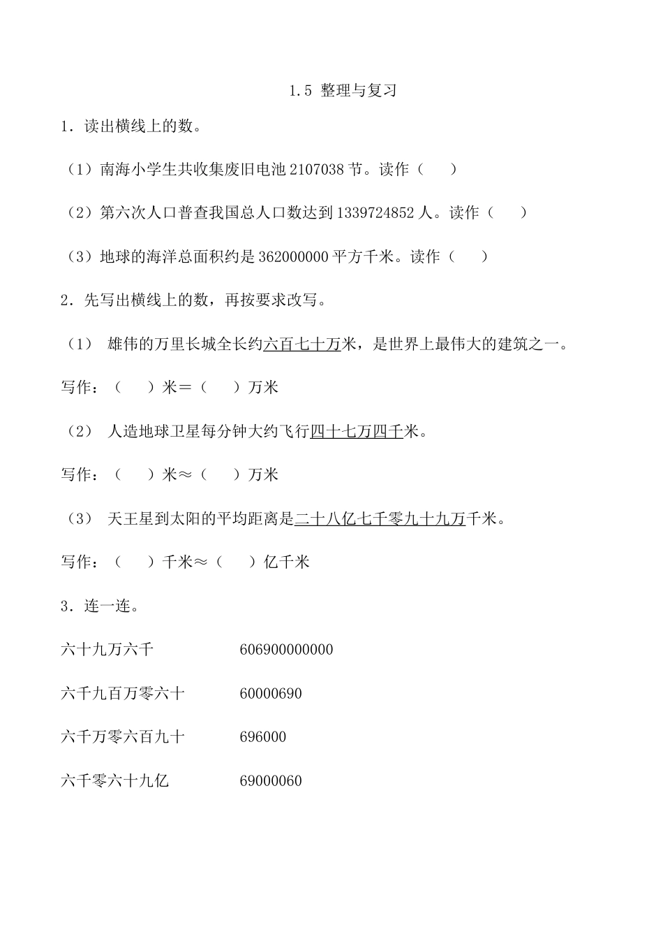 北京版数学四年级上-课时练习题-1.5 整理与复习.docx_第1页