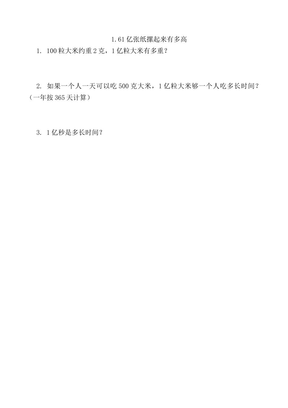 北京版数学四年级上-课时练习题-1.6 1亿张纸摞起来有多高.docx_第1页