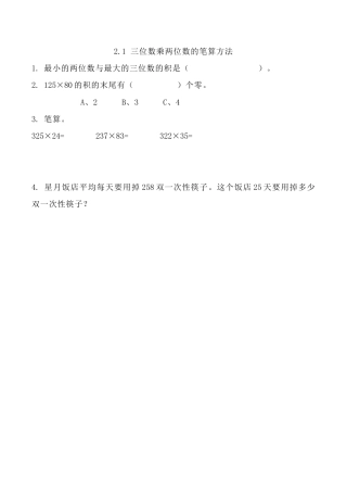 北京版数学四年级上-课时练习题-2.1 三位数乘两位数的笔算方法.docx