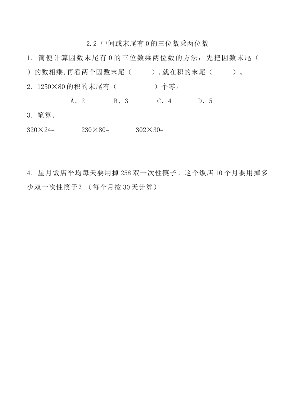 北京版数学四年级上-课时练习题-2.2 中间或末尾有0的三位数乘两位数.docx_第1页