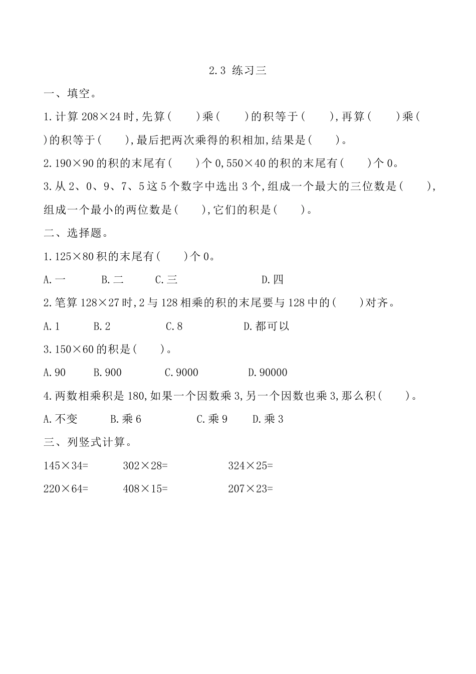 北京版数学四年级上-课时练习题-2.3 练习三.docx_第1页