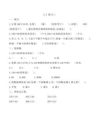 北京版数学四年级上-课时练习题-2.3 练习三.docx