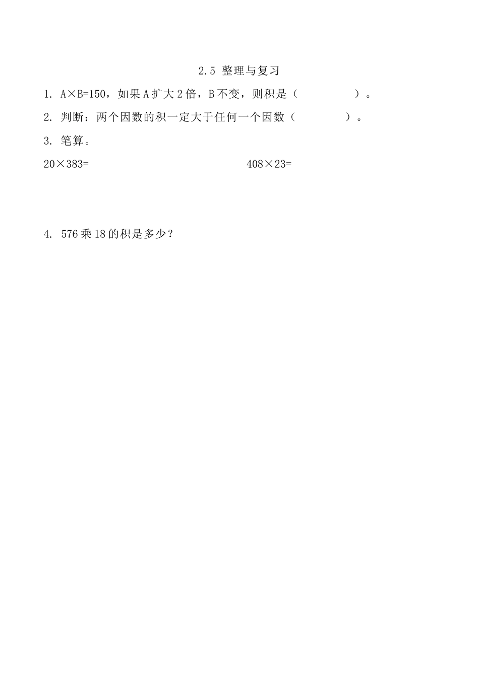 北京版数学四年级上-课时练习题-2.5 整理与复习.docx_第1页