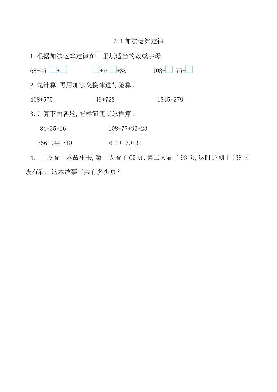 北京版数学四年级上-课时练习题-3.1 加法运算定律.docx_第1页