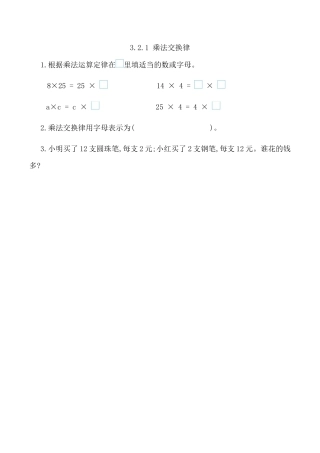 北京版数学四年级上-课时练习题-3.2.1 乘法交换律.docx